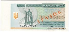 100.000 карбованцев 1994 г. ОБРАЗЕЦ