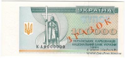 100.000 карбованцев 1994 г. ОБРАЗЕЦ