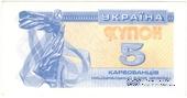 5 карбованцев 1991 г.