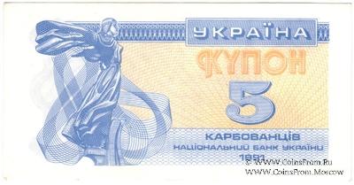 5 карбованцев 1991 г.
