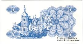 5 карбованцев 1991 г. ПРОБА