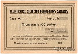 100 рублей 1919 г. (Белорецк)