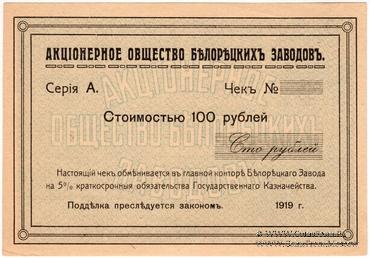 100 рублей 1919 г. (Белорецк)