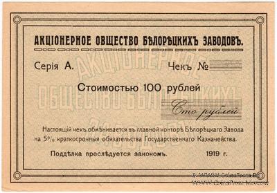100 рублей 1919 г. (Белорецк)