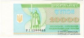 10.000 карбованцев 1995 г.