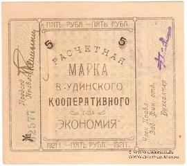 5 рублей 1921 г. (Верхнеудинск)