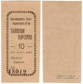 10 рублей б/д (Благовещенск)