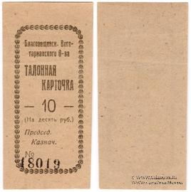10 рублей б/д (Благовещенск)