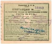 5 рублей 1920 г. (Усолье)