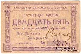 25 рублей 1922 г. (Ачинск)