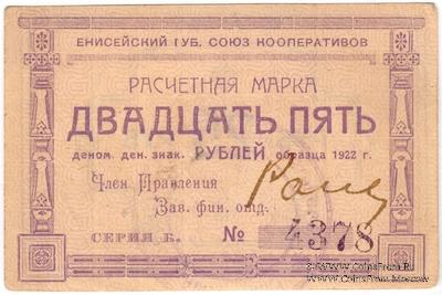 25 рублей 1922 г. (Ачинск)