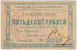 50 рублей 1922 г. (Ачинск)