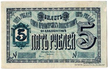 5 рублей б/д (Владивосток)