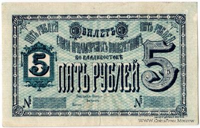 5 рублей б/д (Владивосток)