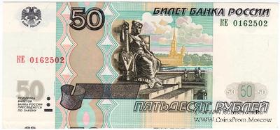 50 рублей 1997 (2004) г. БРАК