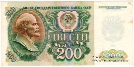 200 рублей 1992 г. БРАК