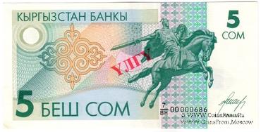 5 сомов 1993 г. ОБРАЗЕЦ