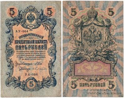 5 рублей 1909 (1917) г. БРАК