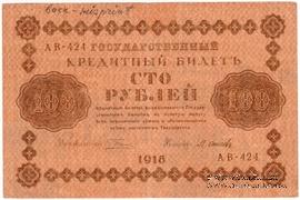 100 рублей 1918 г. БРАК