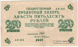 250 рублей 1917 г. БРАК