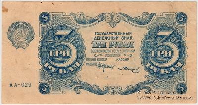 3 рубля 1922 г. БРАК