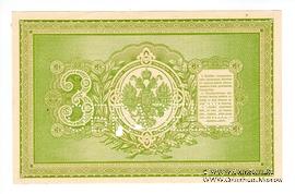 3 рубля 1898 г. ОБРАЗЕЦ (реверс)