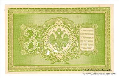 3 рубля 1898 г. ОБРАЗЕЦ (реверс)