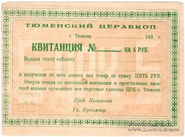 5 рублей 1930 г.