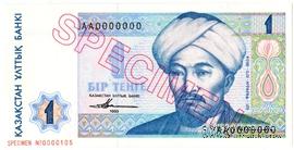 1 тенге 1993 г. ОБРАЗЕЦ