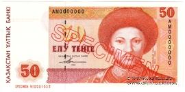 50 тенге 1993 г. ОБРАЗЕЦ