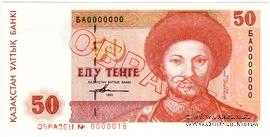 50 тенге 1993 г. ОБРАЗЕЦ
