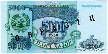 5.000 рублей 1994 г. ОБРАЗЕЦ