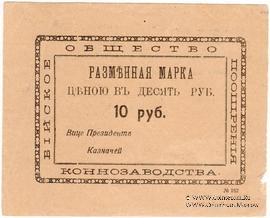 10 рублей б/д (Бийск)