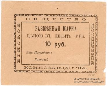 10 рублей б/д (Бийск)