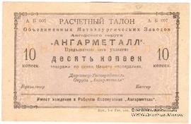 10 копеек 1922 г. (Иркутск)