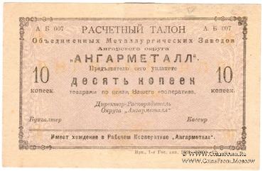 10 копеек 1922 г. (Иркутск)