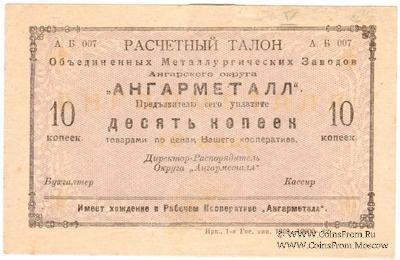 10 копеек 1922 г. (Иркутск)
