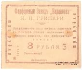 3 рубля 1919 г. (Барановка)