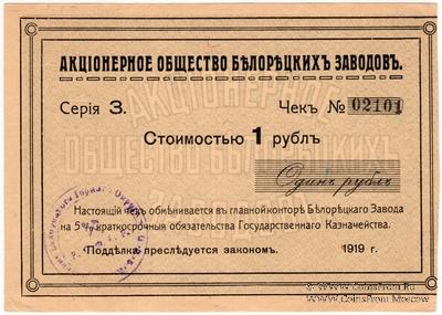 1 рубль 1919 г. (Белорецк)