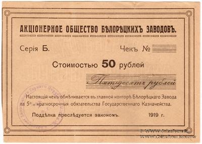 50 рублей 1919 г. (Белорецк)