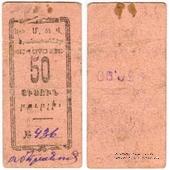 50 рублей 1920 г. (Александрополь)