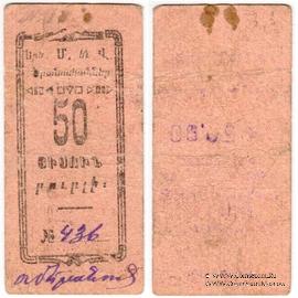 50 рублей 1920 г. (Александрополь)