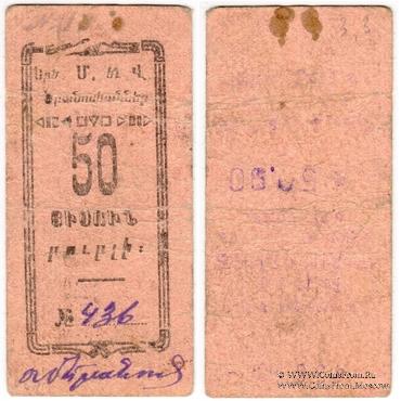 50 рублей 1920 г. (Александрополь)