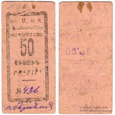 50 рублей 1920 г. (Александрополь)