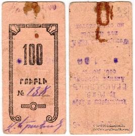 100 рублей 1920 г. (Александрополь)