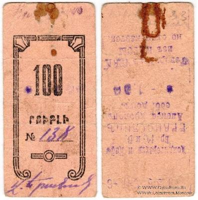 100 рублей 1920 г. (Александрополь)