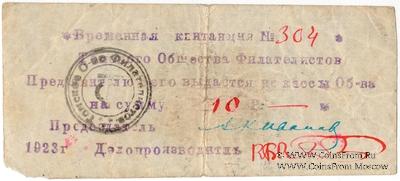 10 рублей 1923 г. (Томск) 
