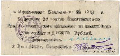 10 рублей 1923 г. (Томск) 