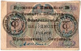 50 рублей 1923 г. (Томск)