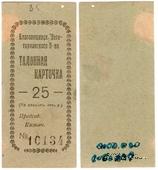 25 рублей б/д (Благовещенск)